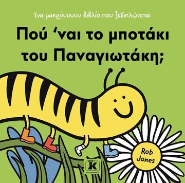 ΠΟΥ ΝΑΙ ΤΟ ΜΠΟΤΑΚΙ ΤΟΥ ΠΑΝΑΓΙΩΤΑΚΗ (JONES) (ΕΤΒ 2025)