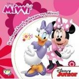 ΜΙΝΝΙ (ΜΙΝΙ) Η ΝΕΑ ΣΥΛΛΟΓΗ ΦΙΟΓΚΩΝ (ΣΕΙΡΑ DISNEY JUNIOR)