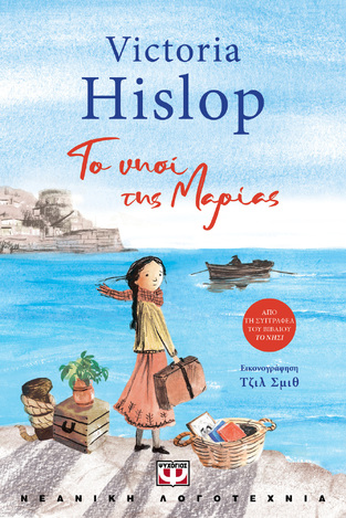 ΤΟ ΝΗΣΙ ΤΗΣ ΜΑΡΙΑΣ (HISLOP) (ΕΤΒ 2022)