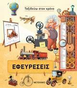 ΕΦΕΥΡΕΣΕΙΣ (ΡΟΥΖΙΤΣΚΑ ΣΑΝΖΑ) (ΣΕΙΡΑ ΤΑΞΙΔΕΥΩ ΣΤΟΝ ΧΡΟΝΟ) (ΕΤΒ 2018)