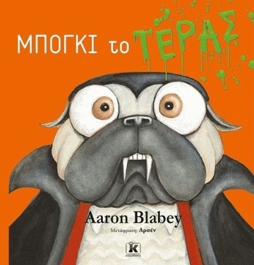 ΜΠΟΓΚΙ ΤΟ ΤΕΡΑΣ (BLABEY) (ΕΤΒ 2022)
