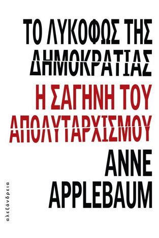 ΤΟ ΛΥΚΟΦΩΣ ΤΗΣ ΔΗΜΟΚΡΑΤΙΑΣ (APPLEBAUM)