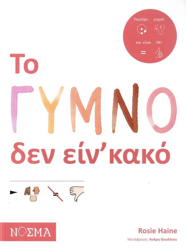 Ψ7557 ΤΟ ΓΥΜΝΟ ΔΕΝ ΕΙΝ ΚΑΚΟ (HAINE) (ΕΤΒ 2025)