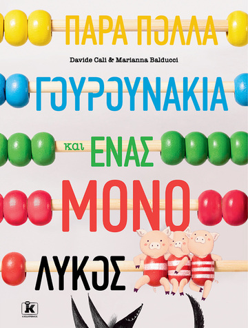 (Προσφορα -30% χδεΠρΠε) ΠΑΡΑ ΠΟΛΛΑ ΓΟΥΡΟΥΝΑΚΙΑ ΚΑΙ ΕΝΑΣ ΜΟΝΟ ΛΥΚΟΣ (CALI)
