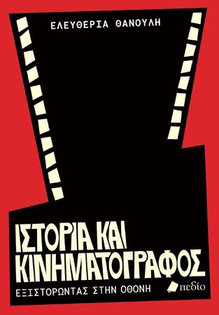 ΙΣΤΟΡΙΑ ΚΑΙ ΚΙΝΗΜΑΤΟΓΡΑΦΟΣ (ΘΑΝΟΥΛΗ) (ΕΤΒ 2024)