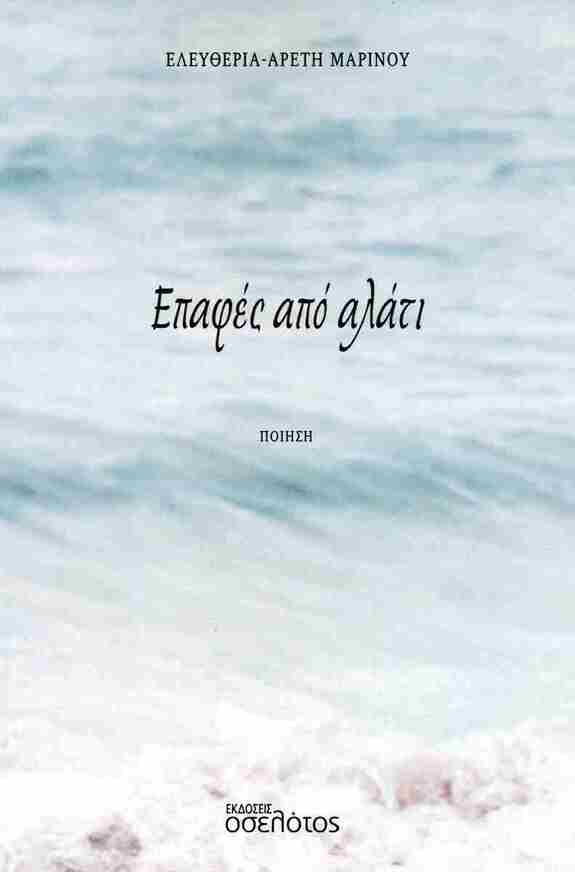 ΕΠΑΦΕΣ ΑΠΟ ΑΛΑΤΙ (ΜΑΡΙΝΟΥ) (ΕΤΒ 2025)