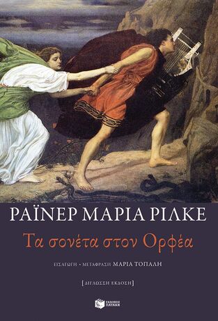 14936 ΤΑ ΣΟΝΕΤΑ ΣΤΟΝ ΟΡΦΕΑ (ΡΙΛΚΕ) (ΔΙΓΛΩΣΣΗ ΕΚΔΟΣΗ ΓΕΡΜΑΝΙΚΑ / ΕΛΛΗΝΙΚΑ) (ΕΤΒ 2025)