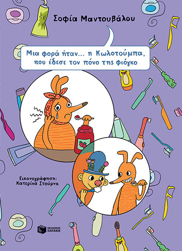 12620 ΜΙΑ ΦΟΡΑ ΗΤΑΝ Η ΚΩΛΟΤΟΥΜΠΑ ΠΟΥ ΕΔΕΣΕ ΤΟΝ ΠΟΝΟ ΤΗΣ ΦΙΟΓΚΟ (ΜΑΝΤΟΥΒΑΛΟΥ) (ΕΤΒ 2023)