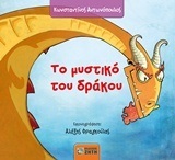 ΤΟ ΜΥΣΤΙΚΟ ΤΟΥ ΔΡΑΚΟΥ (ΑΝΤΩΝΟΠΟΥΛΟΣ)