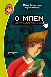 Ο ΜΠΕΝ ΚΑΙ ΤΟ CYBERBULLING (Ο ΗΛΕΚΤΡΟΝΙΚΟΣ ΕΚΦΟΒΙΣΜΟΣ) (ΣΦΑΚΙΑΝΑΚΗΣ ΑΘΑΝΑΣΙΟΥ) (ΣΕΙΡΑ ΞΙΝΟΜΗΛΟ 54)