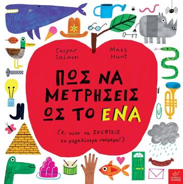 ΠΩΣ ΝΑ ΜΕΤΡΗΣΕΙΣ ΩΣ ΤΟ ΕΝΑ (SALMON) (ΕΤΒ 2022)