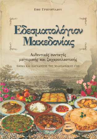 ΕΔΕΣΜΑΤΟΛΟΓΙΟΝ ΜΑΚΕΔΟΝΙΑΣ (ΓΡΗΓΟΡΙΑΔΟΥ)