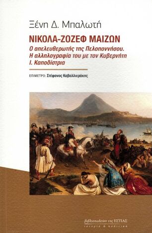 ΝΙΚΟΛΑ ΖΟΖΕΦ ΜΑΙΖΩΝ (ΜΠΑΛΩΤΗ) (ΕΤΒ 2023)