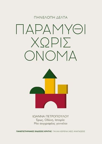 ΠΑΡΑΜΥΘΙ ΧΩΡΙΣ ΟΝΟΜΑ (ΔΕΛΤΑ) (ΕΤΒ 2025)