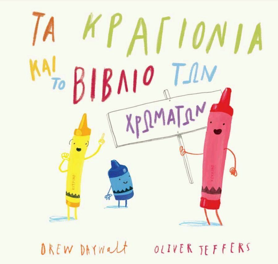 ΤΑ ΚΡΑΓΙΟΝΙΑ ΚΑΙ ΤΟ ΒΙΒΛΙΟ ΤΩΝ ΧΡΩΜΑΤΩΝ (DAYWALT) (ΕΤΒ 2025)
