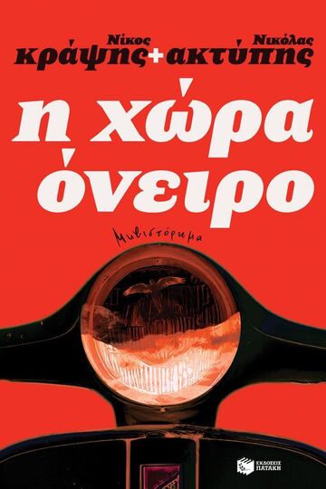 14983 Η ΧΩΡΑ ΟΝΕΙΡΟ (ΚΡΑΨΗΣ / ΑΚΤΥΠΗΣ) (ΕΤΒ 2025)