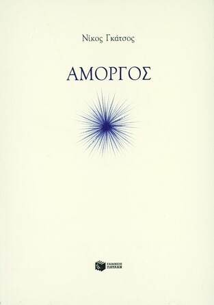 03483 ΑΜΟΡΓΟΣ (ΓΚΑΤΣΟΣ)