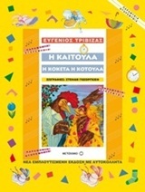 Η ΚΑΙΤΟΥΛΑ Η ΚΟΚΕΤΑ Η ΚΟΤΟΥΛΑ (ΤΡΙΒΙΖΑΣ) (ΣΕΙΡΑ ΠΑΡΑΜΥΘΙΑ ΝΤΟΡΕΜΥΘΙΑ)