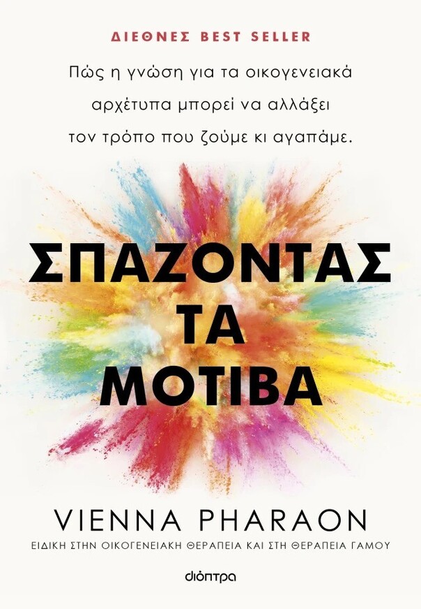 ΣΠΑΖΟΝΤΑΣ ΤΑ ΜΟΤΙΒΑ (PHARAON) (ΕΤΒ 2025)