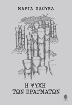 Η ΨΥΧΗ ΤΩΝ ΠΡΑΓΜΑΤΩΝ (ΠΑΟΥΕΛ) (ΕΤΒ 2020)