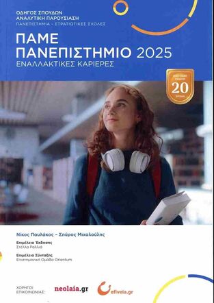 ΠΑΜΕ ΠΑΝΕΠΙΣΤΗΜΙΟ 2025 (ΠΑΥΛΑΚΟΣ / ΜΙΧΑΛΟΥΛΗΣ) (ΕΤΒ 2024)