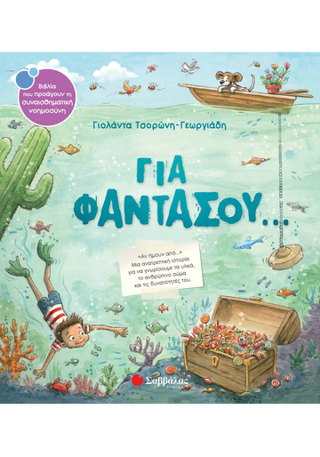 ΓΙΑ ΦΑΝΤΑΣΟΥ (ΤΣΟΡΩΝΗ ΓΕΩΡΓΙΑΔΗ) (ΣΕΙΡΑ ΒΙΒΛΙΑ ΠΟΥ ΠΡΟΑΓΟΥΝ ΤΗΝ ΣΥΝΑΙΣΘΗΜΑΤΙΚΗ ΝΟΗΜΟΣΥΝΗ 26)