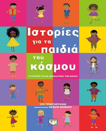 ΙΣΤΟΡΙΕΣ ΓΙΑ ΤΑ ΠΑΙΔΙΑ ΤΟΥ ΚΟΣΜΟΥ (ΤΡΙΑΝΤΑΦΥΛΛΙΔΗ) (ΕΤΒ 2022)