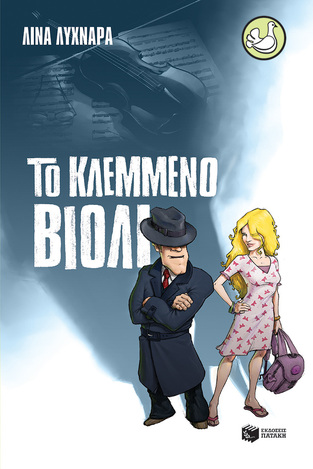 08382 ΤΟ ΚΛΕΜΜΕΝΟ ΒΙΟΛΙ (ΛΥΧΝΑΡΑ) (ΣΥΛΛΟΓΗ ΠΕΡΙΣΤΕΡΙΑ 152)