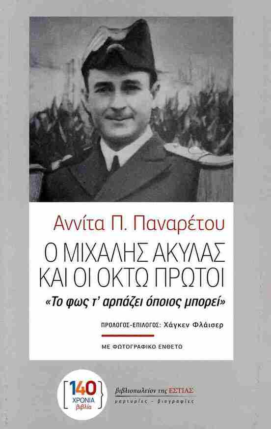 Ο ΜΙΧΑΛΗΣ ΑΚΥΛΑΣ ΚΑΙ ΟΙ ΟΚΤΩ ΠΡΩΤΟΙ ΤΟ ΦΩΣ Τ ΑΡΠΑΖΕΙ ΟΠΟΙΟΣ ΜΠΟΡΕΙ (ΠΑΝΑΡΕΤΟΥ) (ΕΤΒ 2025)