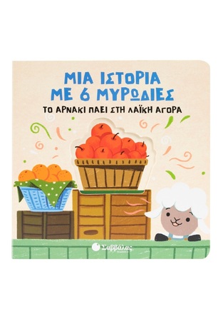 ΤΟ ΑΡΝΑΚΙ ΠΑΕΙ ΣΤΗ ΛΑΙΚΗ ΑΓΟΡΑ (ΣΕΙΡΑ ΜΙΑ ΙΣΤΟΡΙΑ ΜΕ 6 ΜΥΡΩΔΙΕΣ) (ΕΤΒ 2025)