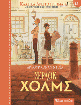 ΣΕΡΛΟΚ ΧΟΛΜΣ (ΝΤΟΙΛ) (ΣΕΙΡΑ ΚΛΑΣΙΚΑ ΑΡΙΣΤΟΥΡΓΗΜΑΤΑ 18) (ΕΤΒ 2023)