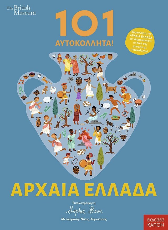 ΑΡΧΑΙΑ ΕΛΛΑΔΑ 101 ΑΥΤΟΚΟΛΛΗΤΑ (NOSY CROW) (ΕΤΒ 2025)