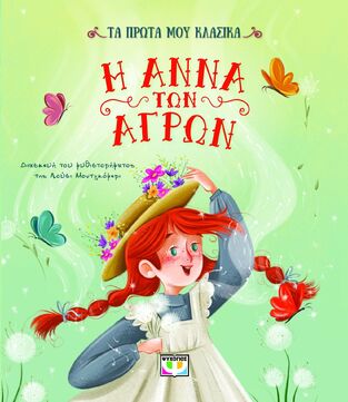 Η ΑΝΝΑ ΤΩΝ ΑΓΡΩΝ (ΜΟΝΤΓΚΟΜΕΡΙ) (ΣΕΙΡΑ ΤΑ ΠΡΩΤΑ ΜΟΥ ΚΛΑΣΙΚΑ) (ΕΤΒ 2025)