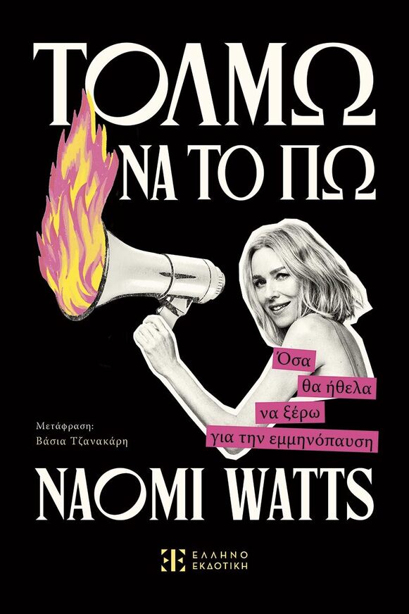 ΤΟΛΜΩ ΝΑ ΤΟ ΠΩ (WATTS) (ΕΤΒ 2025)