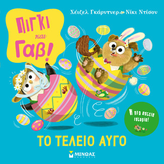 ΠΙΓΚΙ ΚΑΙ ΓΑΒ ΤΟ ΤΕΛΕΙΟ ΑΥΓΟ (ΓΚΑΡΝΤΝΕΡ) (ΕΤΒ 2026)