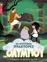 Ο ΗΡΑΚΛΗΣ ΣΤΟ ΒΑΣΙΛΕΙΟ ΤΟΥ ΑΔΗ ΒΙΒΛΙΟ 5 (ΠΕΜΠΤΟ) (ΣΟΥΡΖΕ ΦΟΚ) (ΣΕΙΡΑ ΟΙ ΜΥΣΤΙΚΟΙ ΠΡΑΚΤΟΡΕΣ ΤΟΥ ΟΛΥΜΠΟΥ)