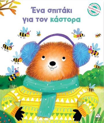 ΕΝΑ ΣΠΙΤΑΚΙ ΓΙΑ ΤΟΝ ΚΑΣΤΟΡΑ (HARMAN) (ΕΤΒ 2024)