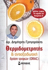 ORAC ΘΕΡΜΙΔΟΜΕΤΡΗΤΗΣ ΚΑΙ ΑΝΤΙΟΞΕΙΔΩΤΙΚΗ ΔΡΑΣΗ ΤΡΟΦΩΝ (ΓΡΗΓΟΡΑΚΗΣ)
