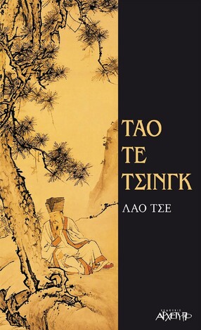 ΤΑΟ ΤΕ ΤΣΙΝΓΚ (ΛΑΟ ΤΣΕ)
