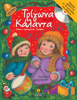 ΤΡΙΓΩΝΑ ΚΑΛΑΝΤΑ (ΚΑΡΑΝΤΙΝΟΥ) (ΠΕΡΙΕΧΕΙ CD)