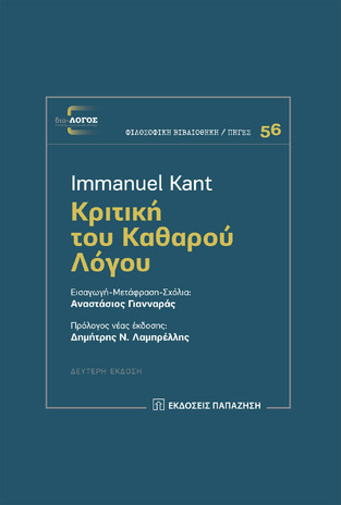 ΚΡΙΤΙΚΗ ΤΟΥ ΚΑΘΑΡΟΥ ΛΟΓΟΥ (KANT) (ΕΠΙΤΟΜΗ ΕΚΔΟΣΗ)
