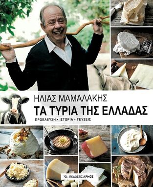 ΤΑ ΤΥΡΙΑ ΤΗΣ ΕΛΛΑΔΑΣ (ΜΑΜΑΛΑΚΗΣ) (ΕΤΒ 2022)
