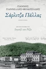 12303 ΣΑΡΛΙΤΖΑ ΠΑΛΛΑΣ (ΓΙΑΝΝΕΛΗΣ ΘΕΟΔΟΣΙΑΔΗΣ) (ΕΤΒ 2018)