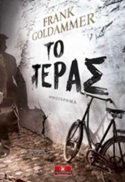 ΤΟ ΤΕΡΑΣ (GOLDAMMER)