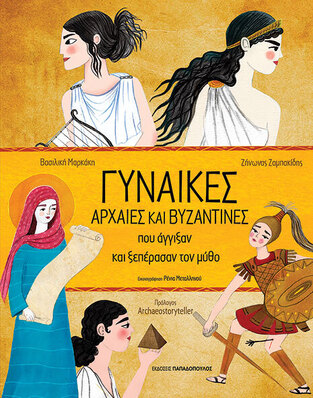 ΓΥΝΑΙΚΕΣ ΑΡΧΑΙΕΣ ΚΑΙ ΒΥΖΑΝΤΙΝΕΣ ΠΟΥ ΑΓΓΙΞΑΝ ΚΑΙ ΞΕΠΕΡΑΣΑΝ ΤΟΝ ΜΥΘΟ (ΖΑΜΠΑΚΙΔΗΣ / ΜΑΡΚΑΚΗ) (ΕΤΒ 2024)