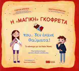 Η ΜΑΓΙΚΗ ΓΚΟΦΡΕΤΑ ΠΟΥ ΔΕΝ ΕΚΑΝΕ ΘΑΥΜΑΤΑ (ΧΡΟΥΣΟΣ / ΚΟΥΡΜΟΥΣΗ) (ΕΤΒ 2025)