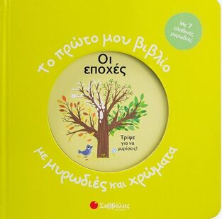 ΟΙ ΕΠΟΧΕΣ (ΣΕΙΡΑ ΤΟ ΠΡΩΤΟ ΜΟΥ ΒΙΒΛΙΟ ΜΕ ΜΥΡΩΔΙΕΣ ΚΑΙ ΧΡΩΜΑΤΑ) (ΕΤΒ 2024)