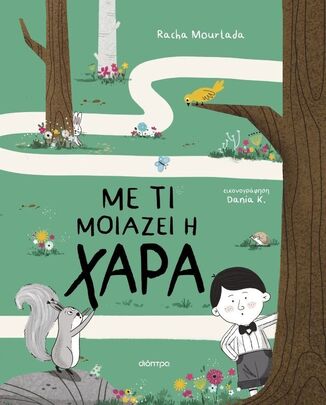 ΜΕ ΤΙ ΜΟΙΑΖΕΙ Η ΧΑΡΑ (MOURTADA) (ΕΤΒ 2026)