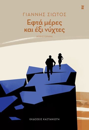 ΕΦΤΑ ΜΕΡΕΣ ΚΑΙ ΕΞΙ ΝΥΧΤΕΣ (ΣΙΩΤΟΣ) (ΕΤΒ 2024)