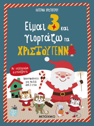 ΕΙΜΑΙ 3 ΚΑΙ ΓΙΟΡΤΑΖΩ ΤΑ ΧΡΙΣΤΟΥΓΕΝΝΑ (ΧΡΙΣΤΟΓΕΡΟΥ)